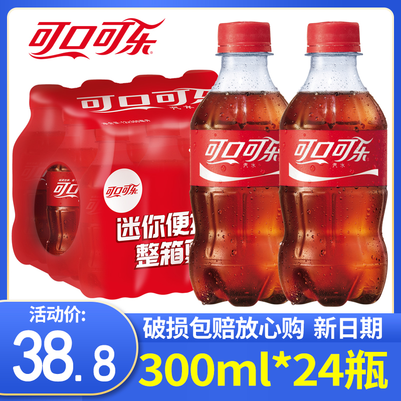 可口可乐300ml*24瓶小可乐迷你可乐饮料碳酸饮料瓶装小瓶可乐正品