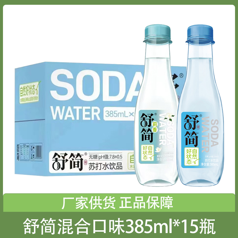 舒简苏打水饮料385ml*15瓶整箱原味茉莉花味组合装饮品