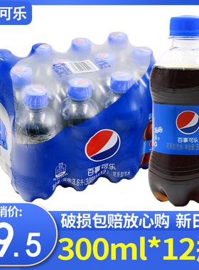 百事可乐300mlPET*12瓶碳酸饮料可乐迷你瓶装小可乐汽水整箱包邮
