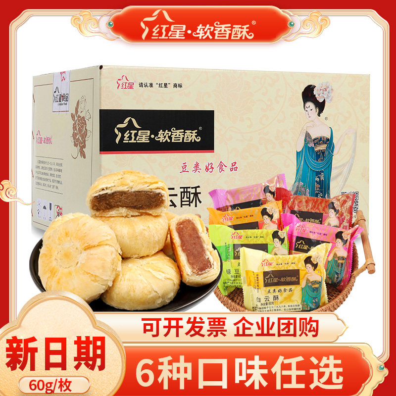 陕西特产红星软香酥60g*30袋月酥饼白云酥传统糕点心中秋过节送礼