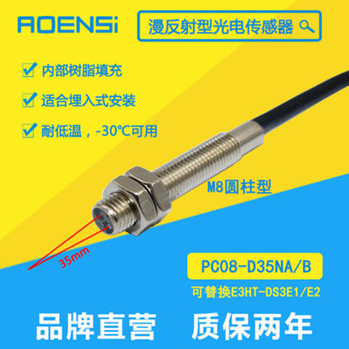 PC08-D35NB圆柱形漫反射光电开关红外检测传感器替E3HT-DS3E1/3E2