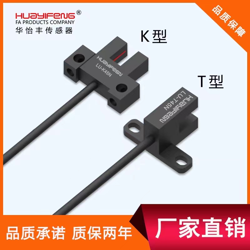 华怡丰槽型光电LU-K45NLU-T45N