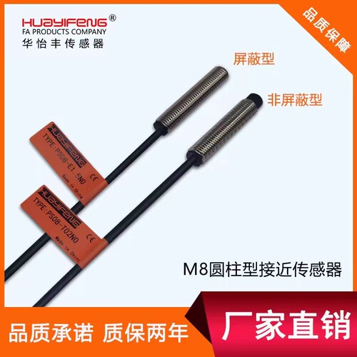 圆柱型传感器华怡丰PT08-T04NO