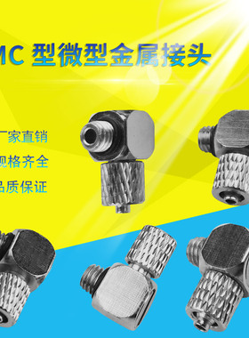 气动SMC型迷你接头微型快拧螺纹直通/弯头PC4-M3/6-M5/PL4-M5特惠