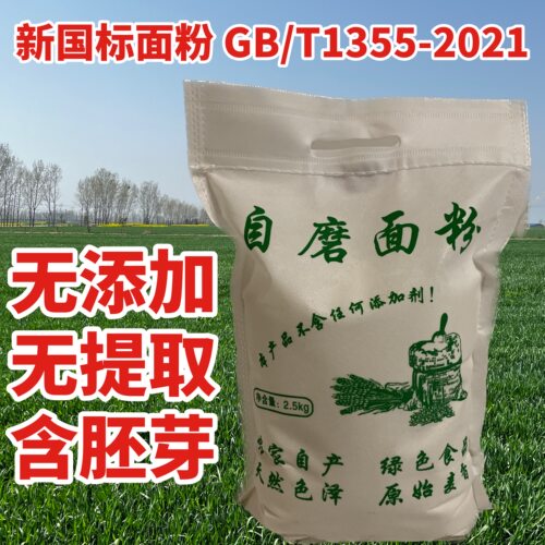 【今年新小麦面粉】河南农家自磨面粉家用小麦粉包子饺子馒头面粉