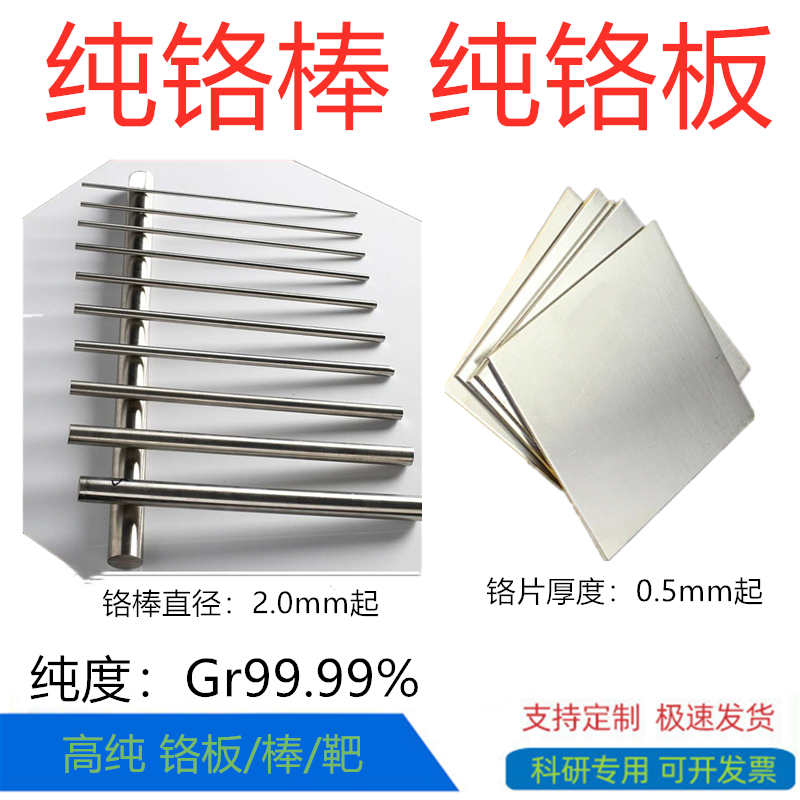 科研金属高纯铬片铬板0.5mm-10mm铬圆片铬棒直径2mm-30mm可开票