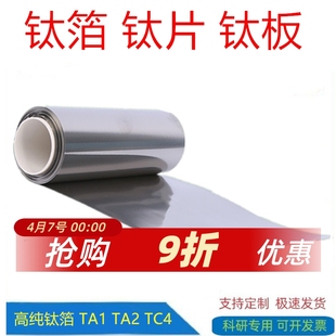 TA2TC4钛合金箔片板进口 科研金属高纯钛箔钛片钛板钛带钛圆片TA1