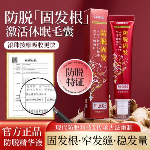 防脱固发精华液正品防脱育发液草本植萃持久滋养修护育发防脱特证