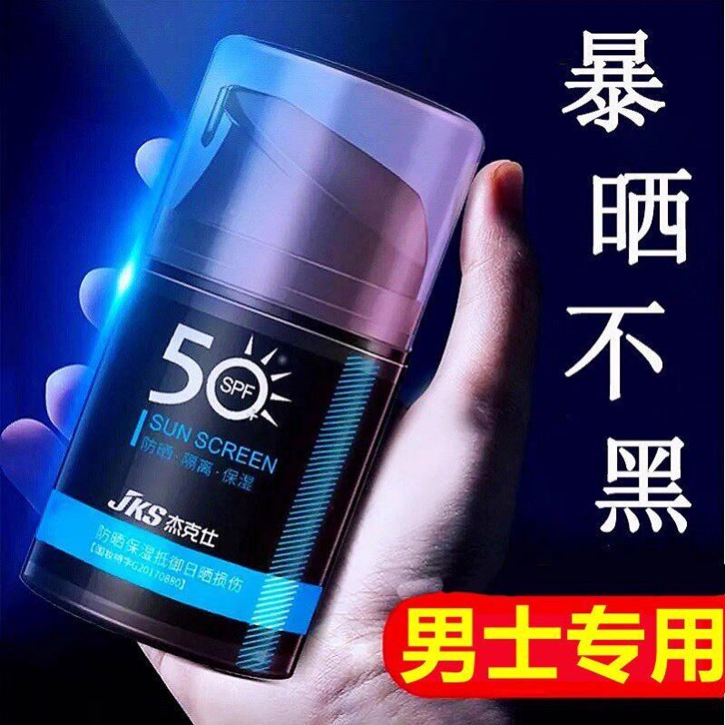 杰克仕男士防晒霜乳男生户外专用脸面部身体抗UV隔离晒黑美白