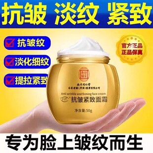 中老年南京同仁堂抗皱紧致面霜抗衰老霜保湿补水淡纹女男士嫩肤去