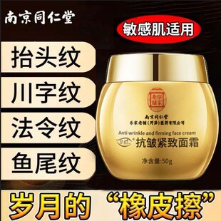 南京同仁堂抗皱紧致面霜抗衰老保湿淡纹法令纹细纹正品店