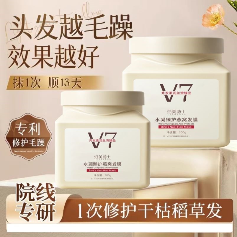 【越毛躁效果越好】V7免蒸发膜在家享沙龙级顺滑柔顺燕窝养发修护