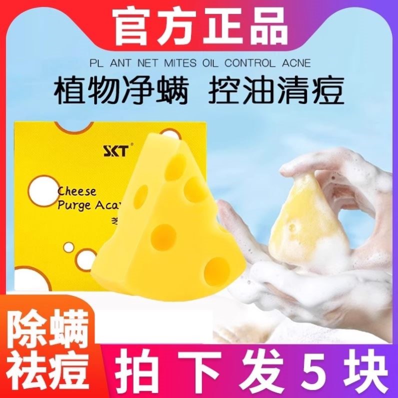 SKT芝士净螨香皂洗澡沐浴止痒清痘痘奶酪洗脸皂手工除螨清洁肥皂