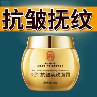 中老年南京同仁堂抗皱紧致面霜抗衰老霜保湿补水淡纹男士女士嫩肤