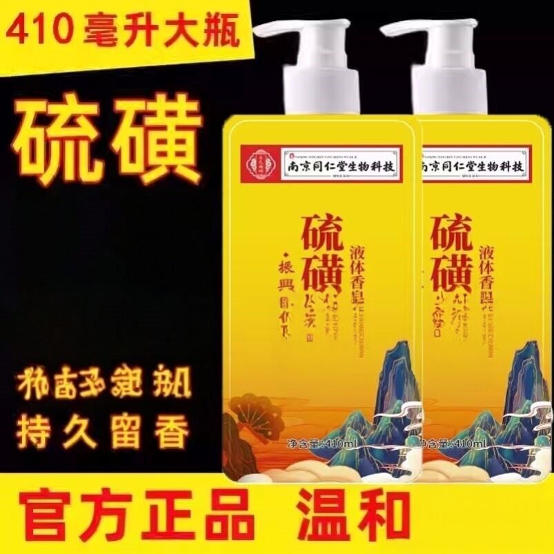 南京同仁堂硫磺液体除螨沐浴露去螨虫持久留香祛后背痘正品店