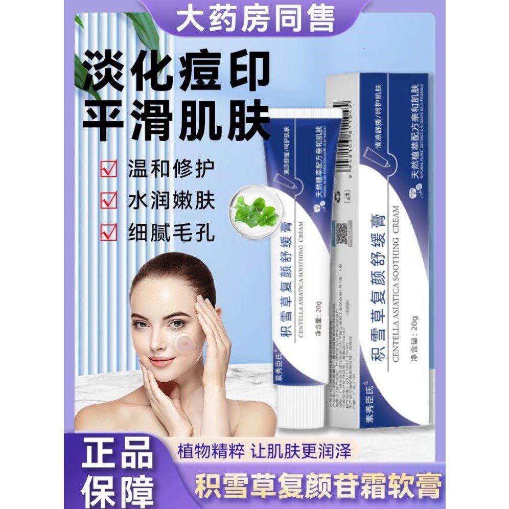 积雪草复颜舒缓膏苷霜软膏祛痘印药官方正品去黑色素沉淀修复面霜