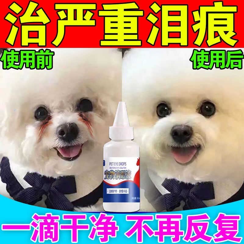 狗狗泪痕去除液清洁眼屎去泪腺液比熊眼睛有泪痕去泪痕神器滴眼液