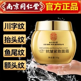 正品南京同仁堂抗皱紧致面霜保湿保湿滋润提亮淡纹嫩肤护肤品