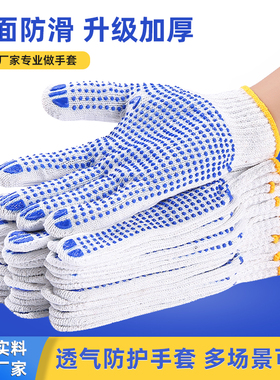棉纱手套塑胶点胶开车加厚手套劳保防滑耐磨工作手套棉线透气防护