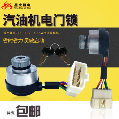 电锁汽168f188f190钥。门品192f发启机新件油配电动/2kwkw5kw8kw