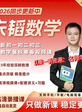 2026全新朱韬初中数学视频网课希望学录播课初一初二初三数学网课