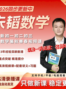 2026新版朱韬初中数学视频网课希望学录播课初一初二初三数学网课