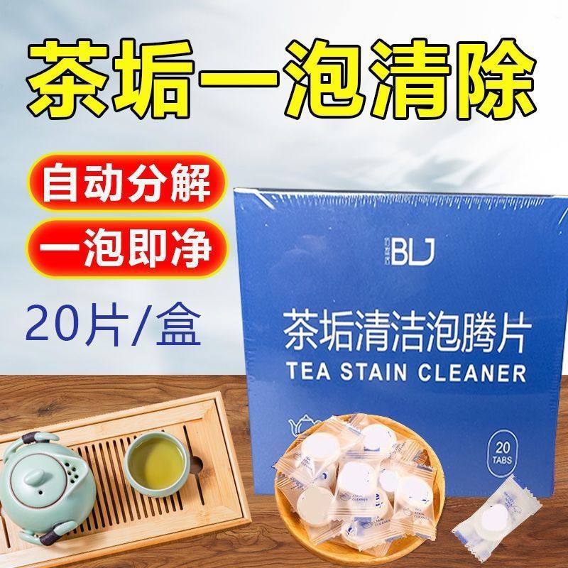 水垢茶垢清洁泡腾片神器食品级除垢剂茶壶茶具茶杯清洗高效去污