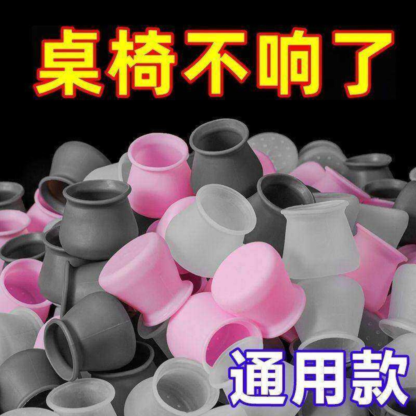 通用桌椅脚套防滑耐磨加厚硅胶垫静音设计保护凳子脚垫实用