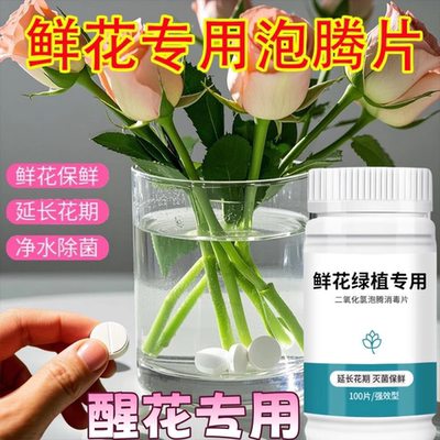二氧化氯鲜花泡腾片84幼儿园专用杀菌保鲜剂养花绿植切花插花