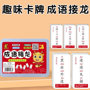儿童成语接龙扑克牌亲子益智创意游戏小学生趣味词语教育玩具纸牌