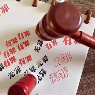 创意有罪无罪法官印章搞怪手账趣味文具学生自制逆转裁判锤子玩具