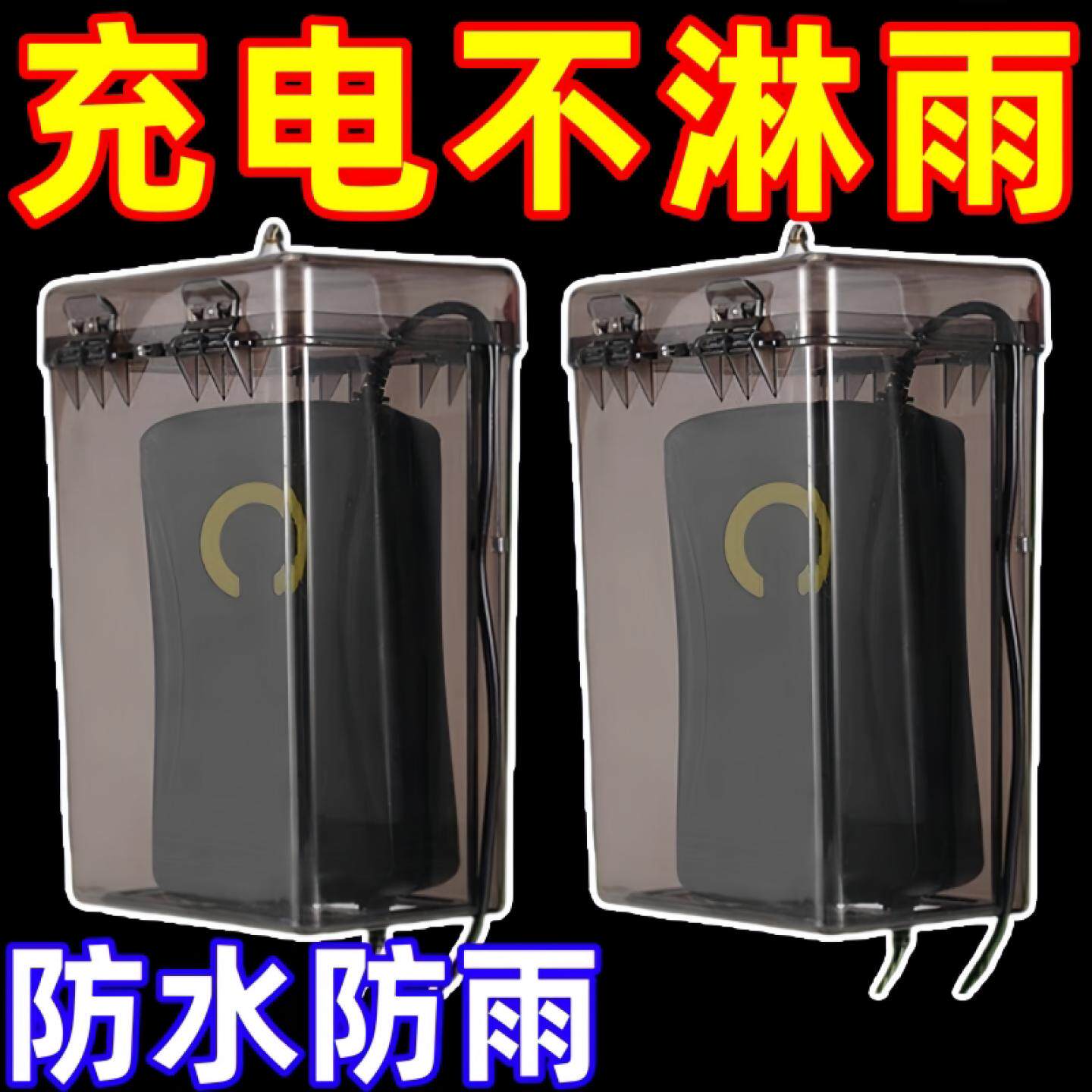电动车充电器防水防雨罩室外雨天电瓶车户外保护透明带盖透气充电