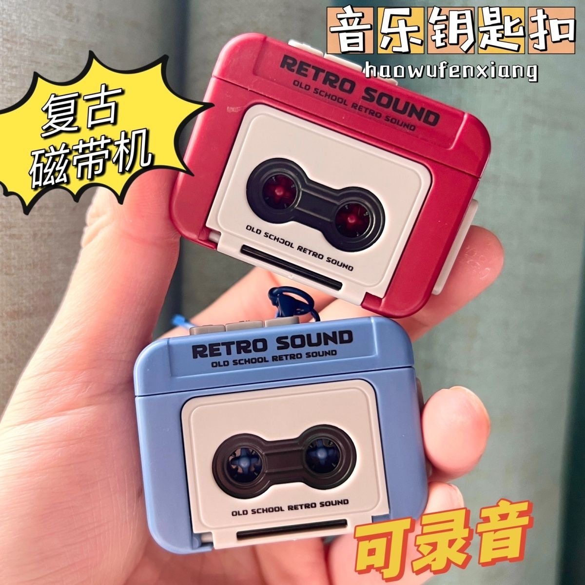 复古录音机挂件钥匙扣磁带机挂件会放音乐可录音迷你播放器儿童