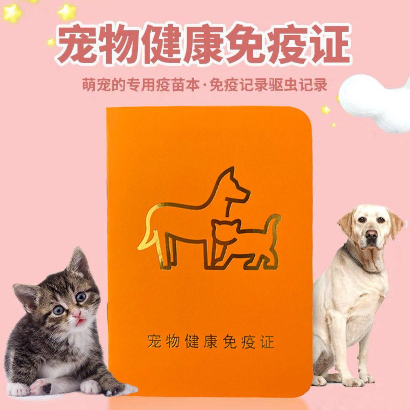 宠物疫苗本猫咪狗狗接种驱虫记录健康免疫便携管理手册实用证书