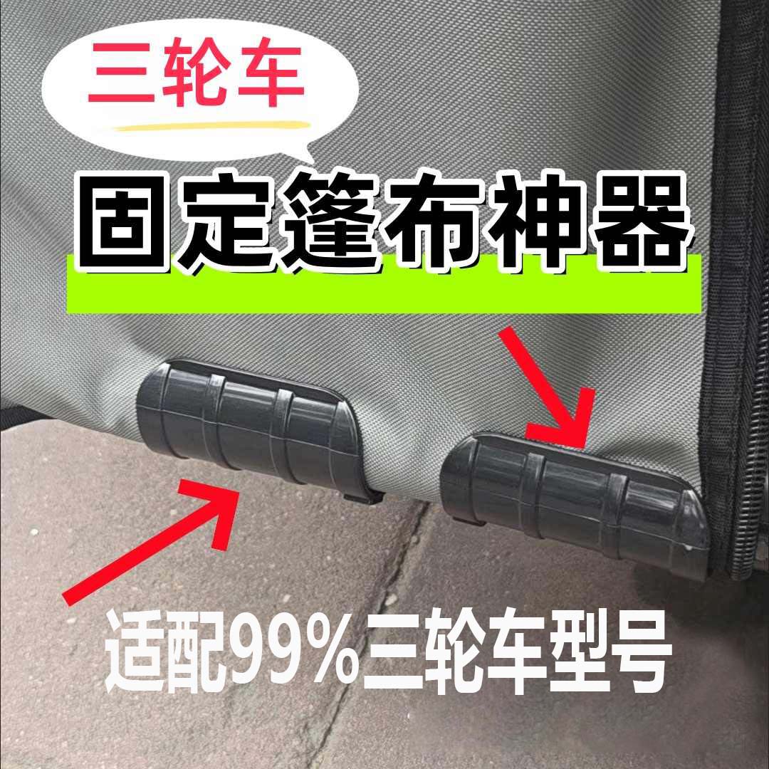 三轮车棚固定器雨帘夹电动车挡风被绳篷布卡扣神器防风雨棚设计