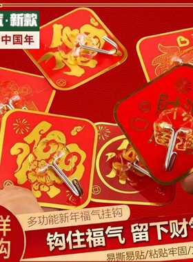 新年装饰红色挂钩福字挂钩粘钩无痕免打孔结婚喜庆墙上强力自粘勾