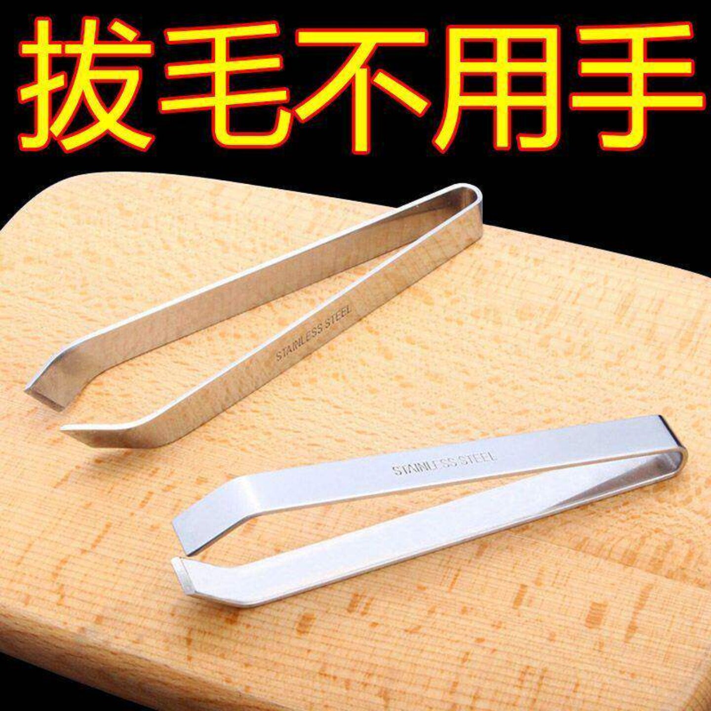 德国不锈钢多功能拔毛器厨房镊子除鸡毛鸭毛鱼刺猪毛夹鱼骨工具
