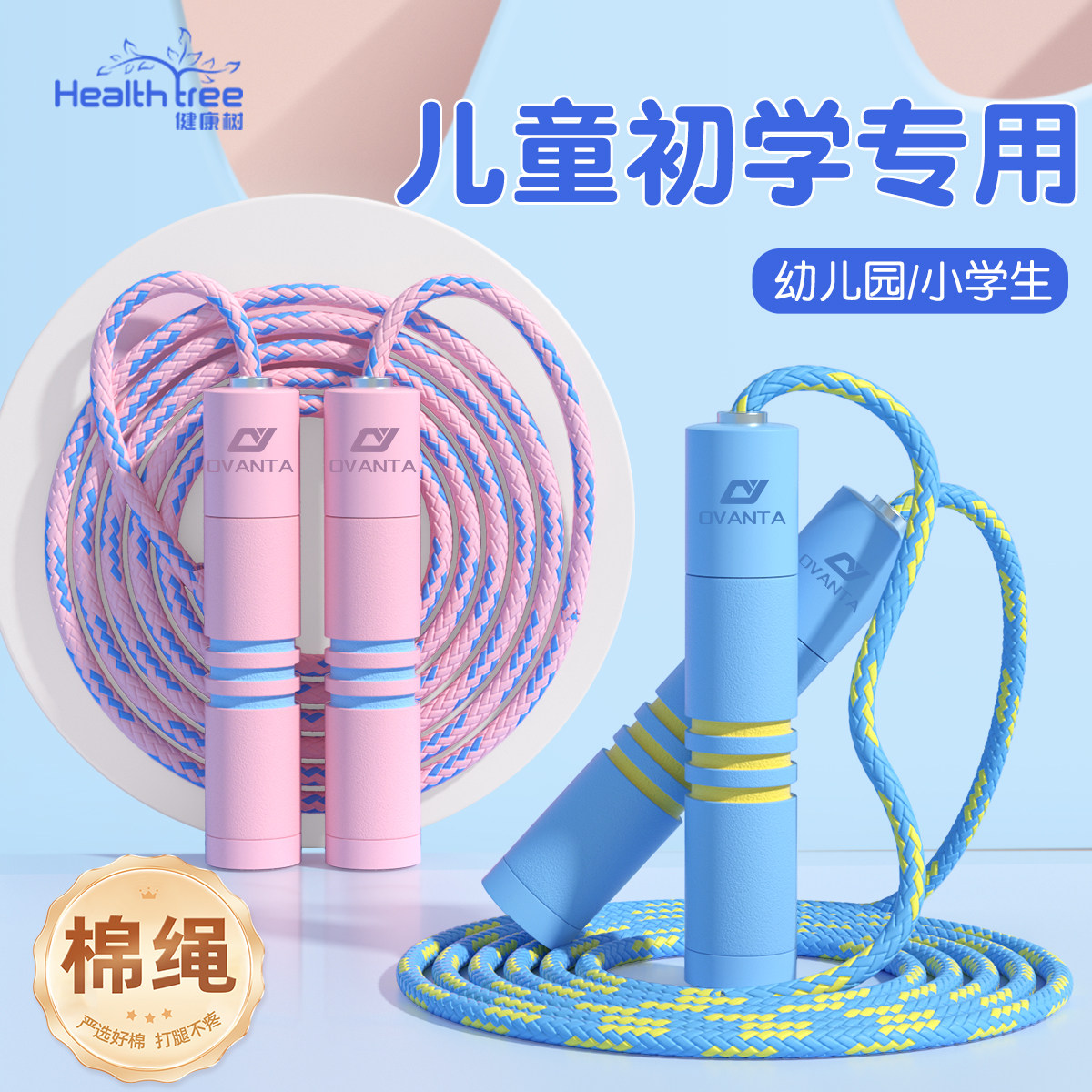 健康树幼儿园小学生轴承跳绳海绵