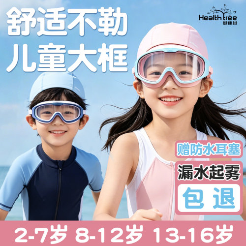 儿童泳镜游泳眼镜专用防水防雾高清女孩男孩大框镜护目镜泳帽套装
