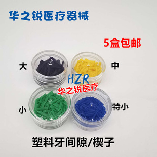 牙科材料塑料牙间隙楔牙楔子间隙楔牙科楔子齿科口腔楔子5盒包邮