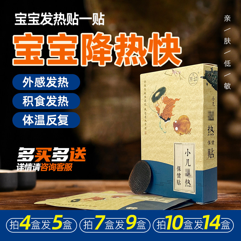 婴幼儿童发热体温高积食发热降温清热发烧不适小儿宝宝肚脐穴位贴