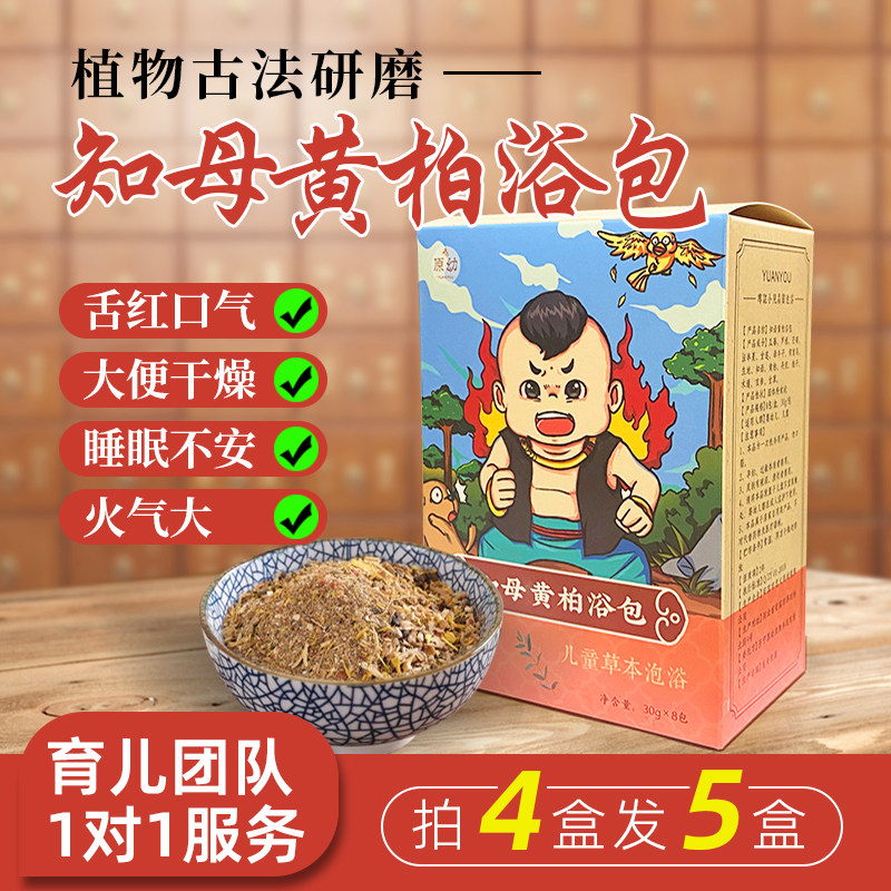 知母黄柏泡浴包宝宝去火积食内热降火清热泡澡泡脚助睡眠中药泡澡