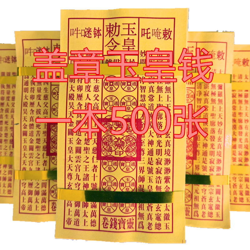 加厚玉皇钱玉皇通宝带印章黄裱纸勒令一万贯灵通宝通手工朱砂加盖