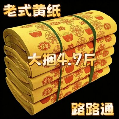 4.7斤路路通老式黄纸批发祭祀用品祭祖清明节冥用烧纸毛边纸五七