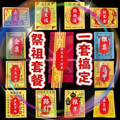 2026新款火供火纸烧纸祭祖套装清明中元节路引金票祖发金玉皇钱票