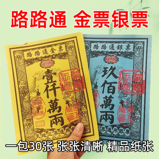 路路通大金票银票大张通用一千万两黄金万两天堂钱金纸黄裱纸票子