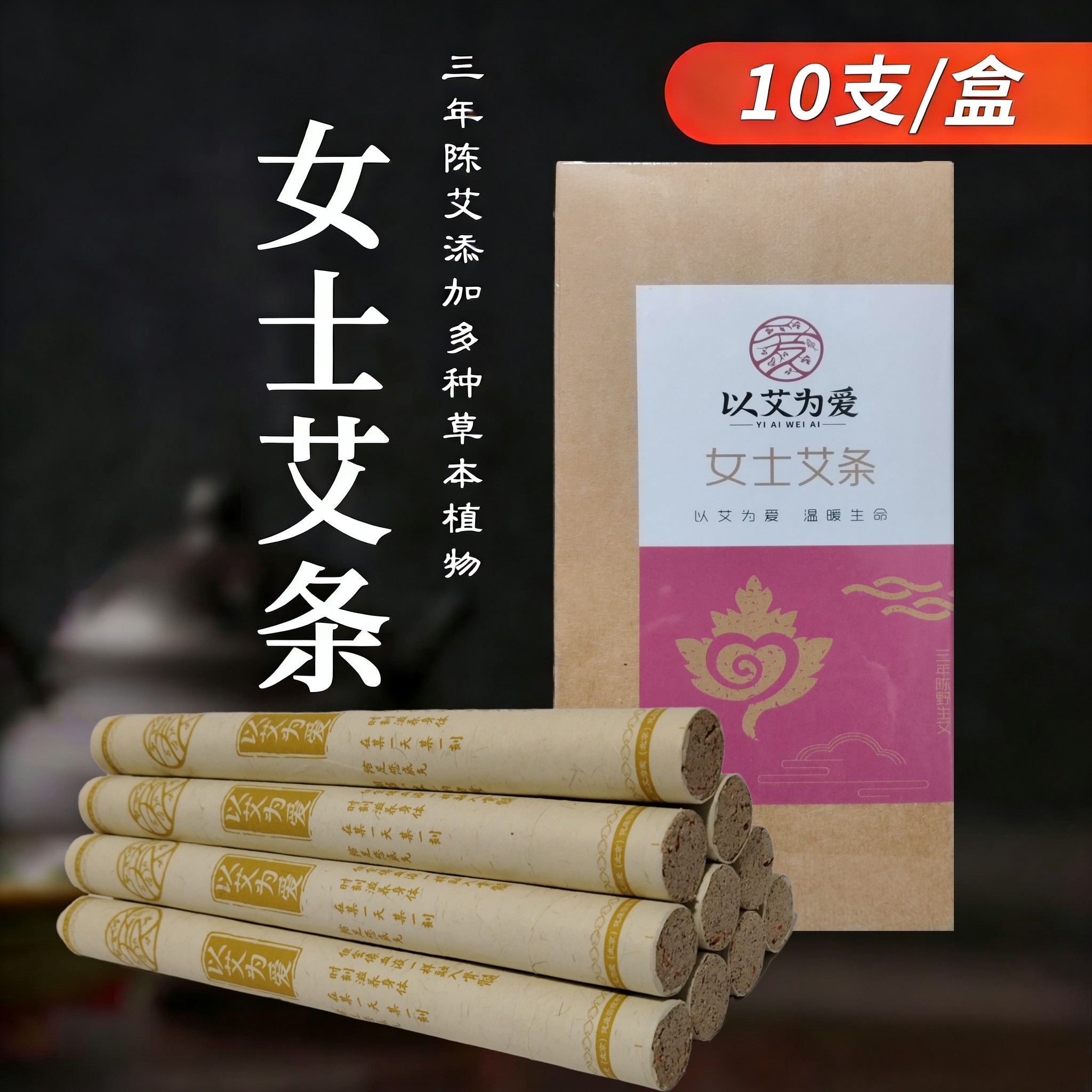 女士专用艾条三年陈艾叶艾绒家用艾灸柱红花三七党参白术本草植物
