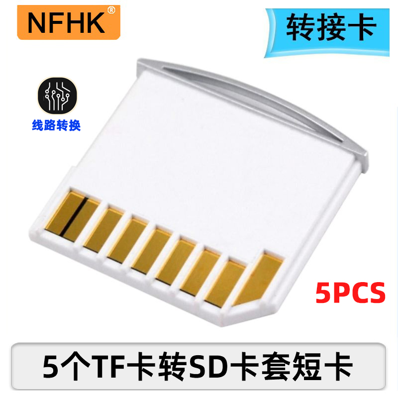 NFHK 5个装短体小尺寸TF转SD卡套 Macbook用电脑硬盘Micro SD