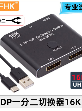 NFHK DP切换器电脑主机电视显示器一分二 二进一displayport高清2.0分线器4K 240hz 双向转换器带供电