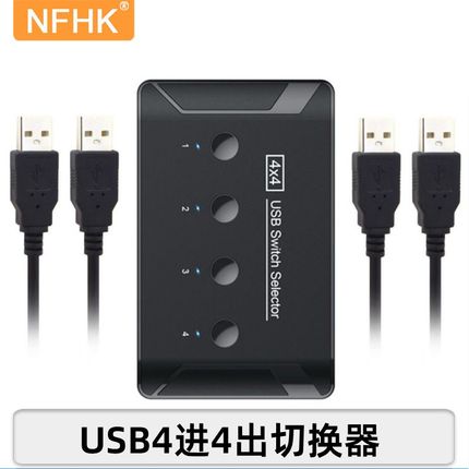 NFHK USB2.0 切换器 4进4出4口 USB键盘鼠标共享打印机切换器配件